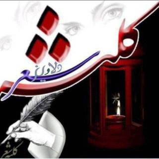 Telegram profile photo for ڪلبہشـ؏ـردلاویز