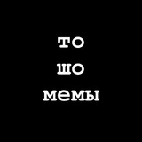 Telegram profile photo for то шо мемы