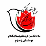Telegram profile photo for حرم مطهر شهدای گمنام بوستان زمزم