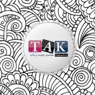 Telegram profile photo for تولید و چاپ تک پک