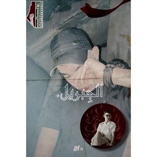 Telegram profile photo for الشَهِيد جِبريل جِبريل 𓂆 .