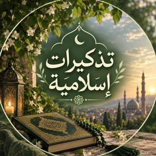 Telegram profile photo for تَذكِيراتٌ إِسْلاميِةٌ