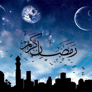 Telegram profile photo for دعای روزهای ماه مبارک رمضان