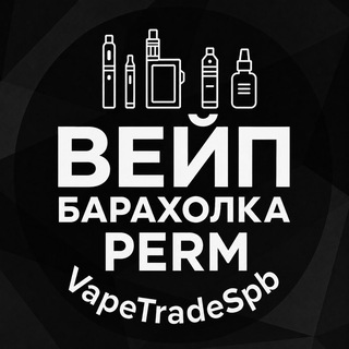 Telegram profile photo for ВЕЙП Барахолка Пермь | VapeTrade