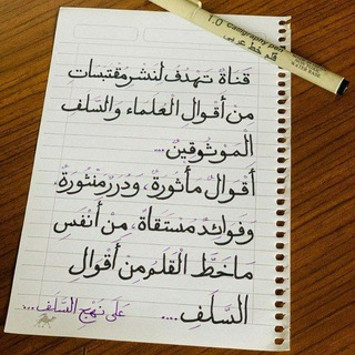 Telegram profile photo for ⤾عَلَـىٰ نَهْج السَّـــلفِ.