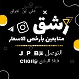 Telegram profile photo for بيع ارقام، رشق انستا، تمويل تلكرام ️