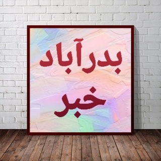 Telegram profile photo for بدرآباد خبر♨️
