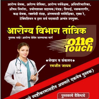 Telegram profile photo for आरोग्य सेवक 201™