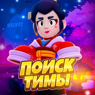 Telegram profile photo for ☀️ Поиск тимы | Бравл Старс