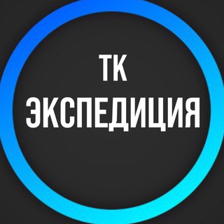 Telegram profile photo for ТК Экспедиция