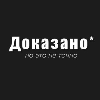 Telegram profile photo for Доказано.