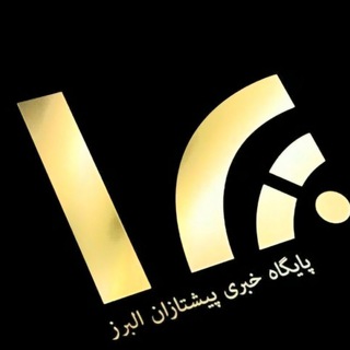 Telegram profile photo for پایگاه خبری پیشتازان البرز