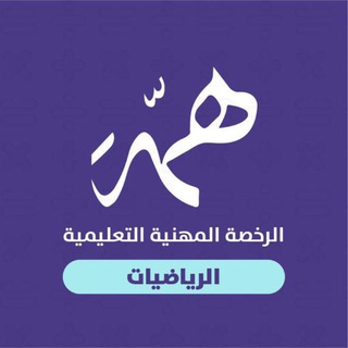 Telegram profile photo for الرخصة المهنية لـ (الرياضيات)