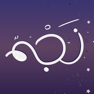 Telegram profile photo for نَجْـم