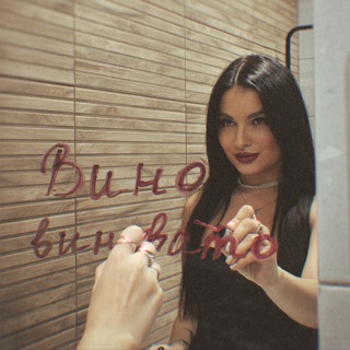 Telegram profile photo for вино виновато 🍷