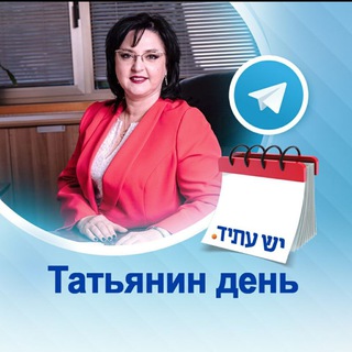Telegram profile photo for Татьянин день - дневник депутата Кнессета. Татьяна Мазарская