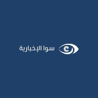 Telegram profile photo for وكالة سوا الإخبارية
