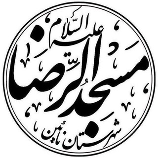 Telegram profile photo for کانال مسجدالرضا نایین