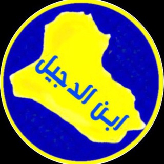 Telegram profile photo for الاعلامي ليث الدجيلي