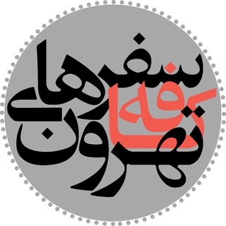 Telegram profile photo for تهرانگردي و سفرهاي كافه تهرون