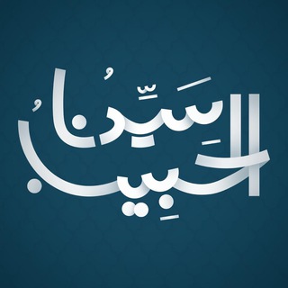 Telegram profile photo for سيدنا الحبيب