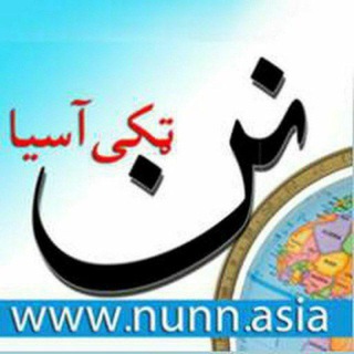 Telegram profile photo for نن ټکی آسیا nunn.asia