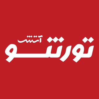 Telegram profile photo for تورنتو را زندگی کنیم