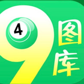 Telegram profile photo for 49图库资料,香港六合彩资料