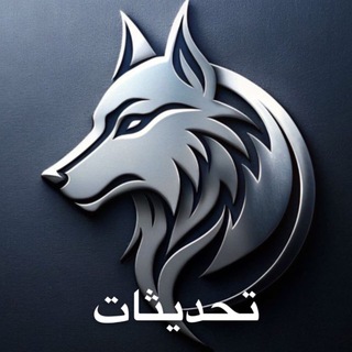 Telegram profile photo for تحديثات سورس ابو الجود