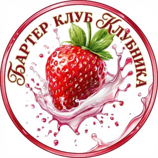 Telegram profile photo for BARTER CLUB KLUBNIKA🍓