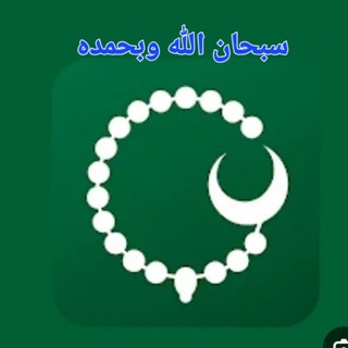 Telegram profile photo for منبه تسبيح ودعاء🤲🏼