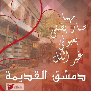 Telegram profile photo for دمشق القديمة