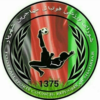 Telegram profile photo for شورای ورزشی فوتبال مهاجرین استان تهران شهریار ،