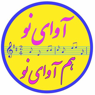 Telegram profile photo for 🎼 آواي نو ، هم آواي نو 🎼