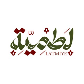 Telegram profile photo for • لَطمیهْ •