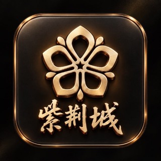 Telegram profile photo for 紫荆城娱乐官方群
