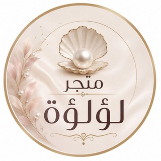 Telegram profile photo for متجر لؤلؤة🤍