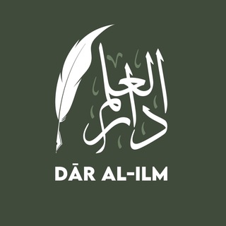 Telegram profile photo for DĀR AL-ILM🌱دارُ العِلْمِ