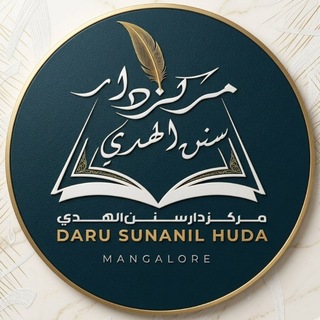 Telegram profile photo for دار سنن الهدى منجلور (DARU SUNANIL HUDA MANGALORE)