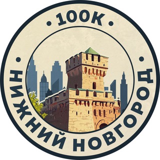 Telegram profile photo for 100К! | Нижний Новгород