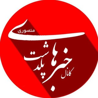 Telegram profile photo for خبرهای پلدشت