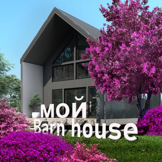 Telegram profile photo for Мой Barn House