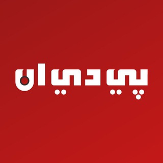 Telegram profile photo for بي دي ان PDN