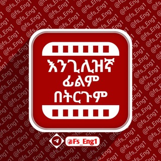 Telegram profile photo for እንጊሊዝኛ ትርጉም ፊልም