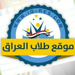 Telegram profile photo for مرشحات الوزاري , نتائج , حلول نموذجيه , مراجعات مركزة ، الخارجي ، الثالث متوسط، السادس اعدادي ، السادس ادبي