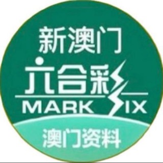 Telegram profile photo for 新澳门香港六合彩【资料】