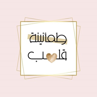 Telegram profile photo for طمأنينة قلب 💛🇵🇸