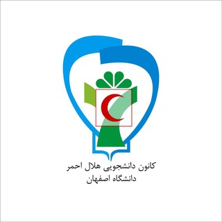Telegram profile photo for کانون هلال احمر دانشگاه اصفهان