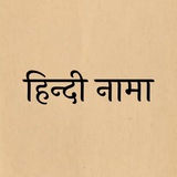 Telegram profile photo for हिन्दी नामा