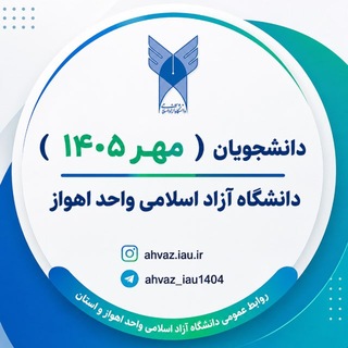 Telegram profile photo for دانشگاه آزاد اهواز( مهر 1405)